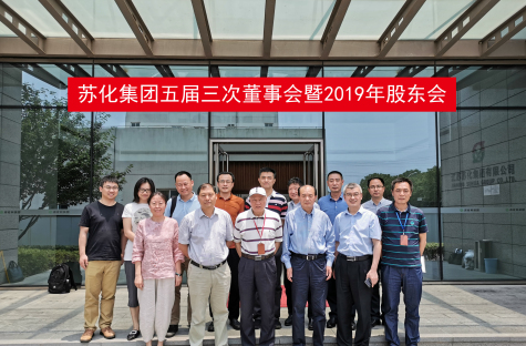 伟德源自英国始于1946集团五届三次董事会暨2019年股东会召开