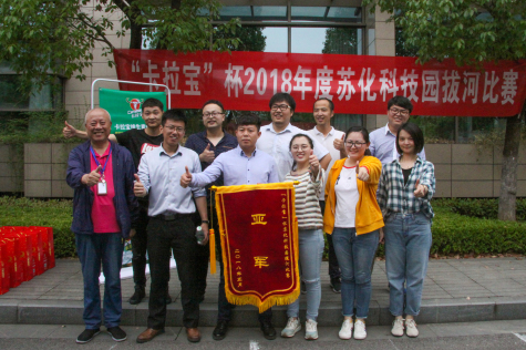 2018“卡拉宝”杯拔河比赛在伟德源自英国始于1946科技园举行