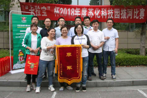 2018“卡拉宝”杯拔河比赛在伟德源自英国始于1946科技园举行