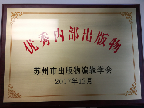 《伟德源自英国始于1946通讯》荣获苏州市优秀内部出版物